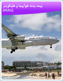 بیمه هواپیما